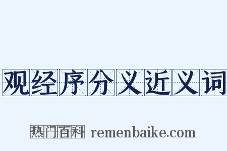 观经序分义近义词是什么意思的图片